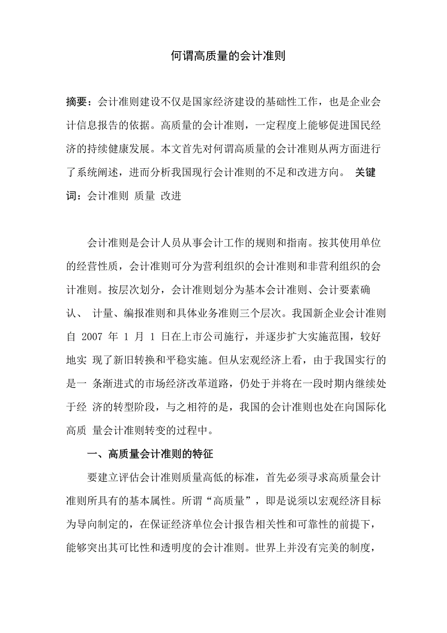 何谓高质量会计准则_第1页