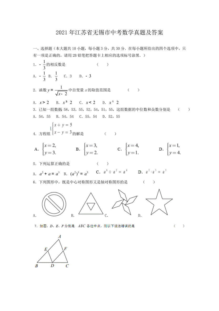 2021年江苏省无锡市中考数学真题及答案_第1页