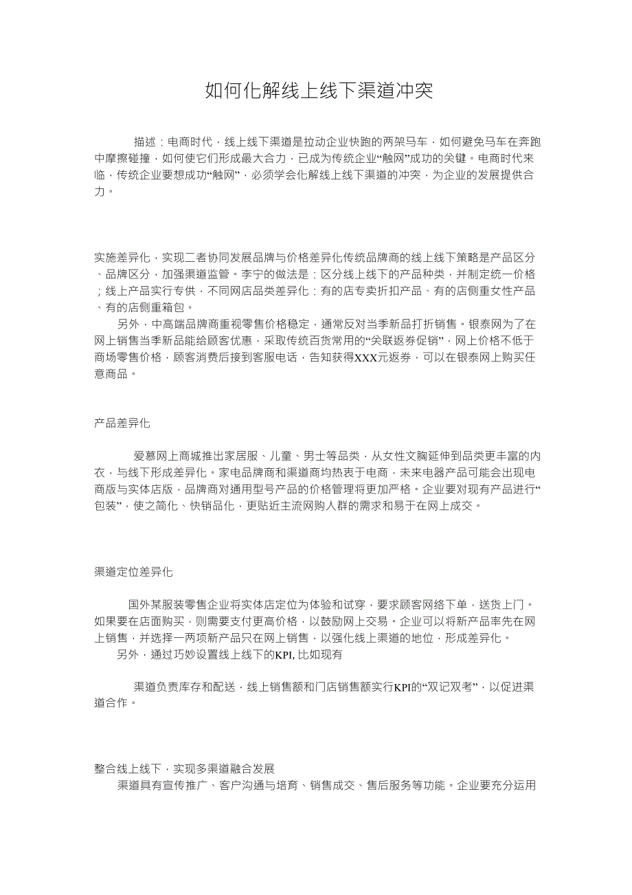 如何化解线上线下渠道冲突_第1页