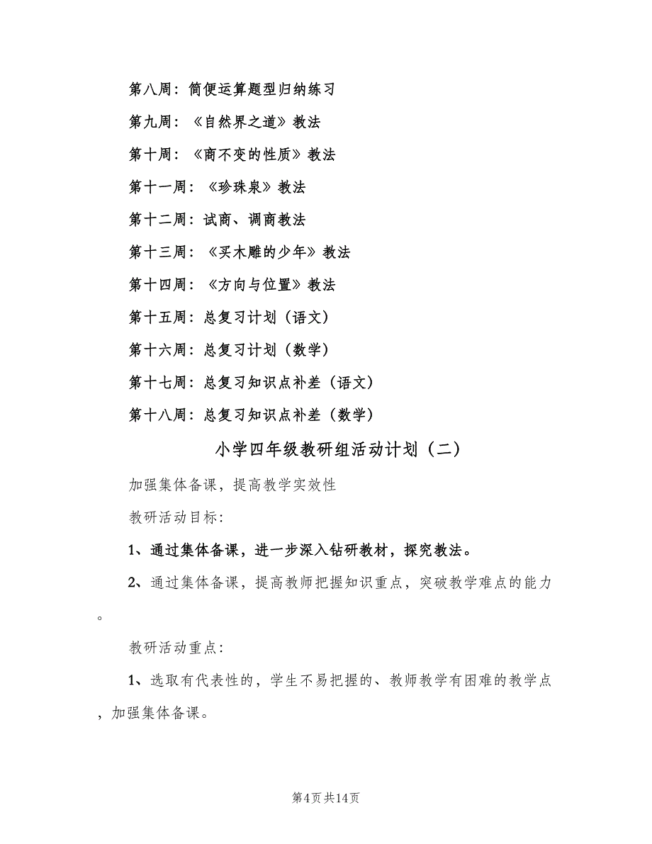 小学四年级教研组活动计划（4篇）.doc_第4页