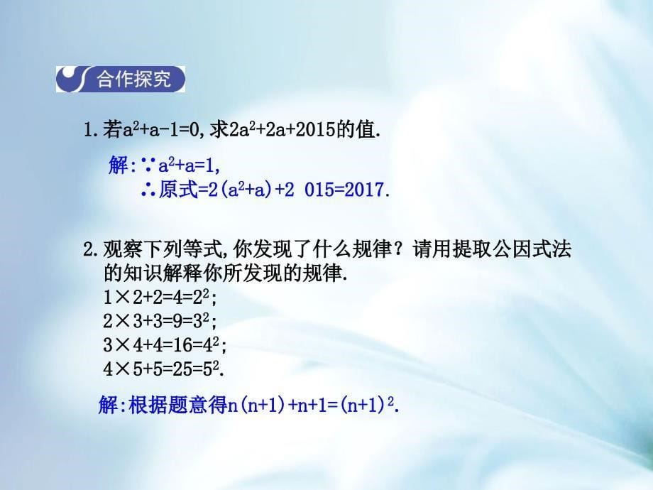 【北师大版】八年级下册数学：4.2提公因式法第1课时课件含答案_第5页