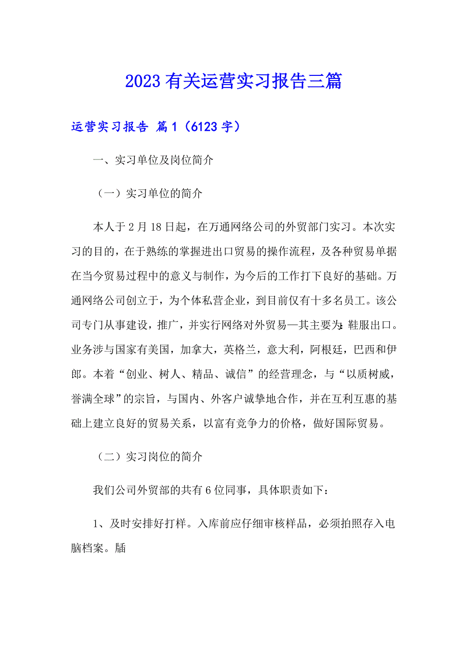 2023有关运营实习报告三篇_第1页