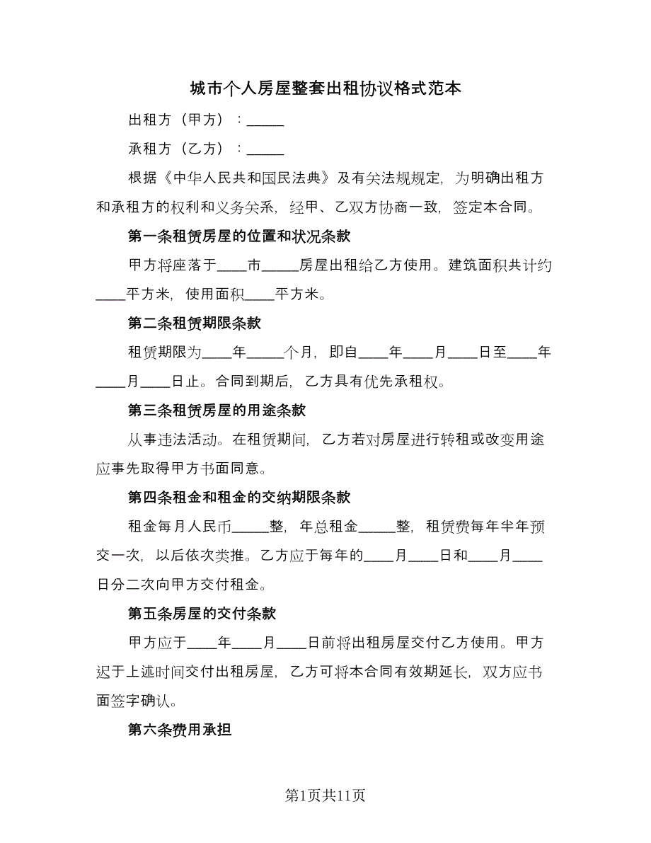 城市个人房屋整套出租协议格式范本（四篇）.doc_第1页