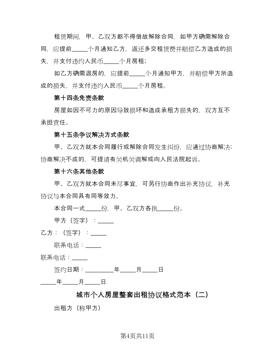 城市个人房屋整套出租协议格式范本（四篇）.doc_第4页