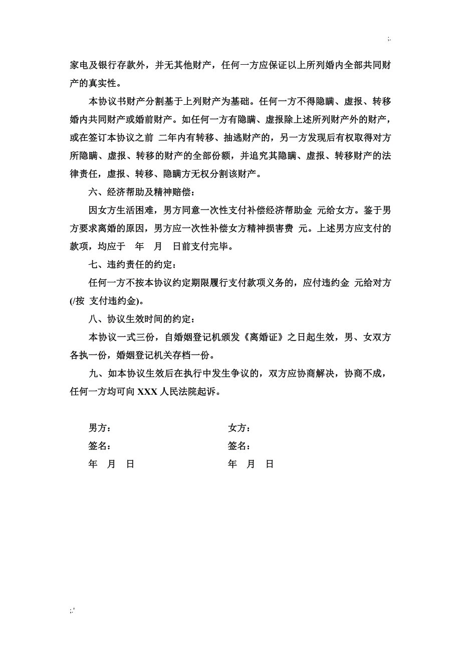 离婚协议书范本免费下载.doc_第2页