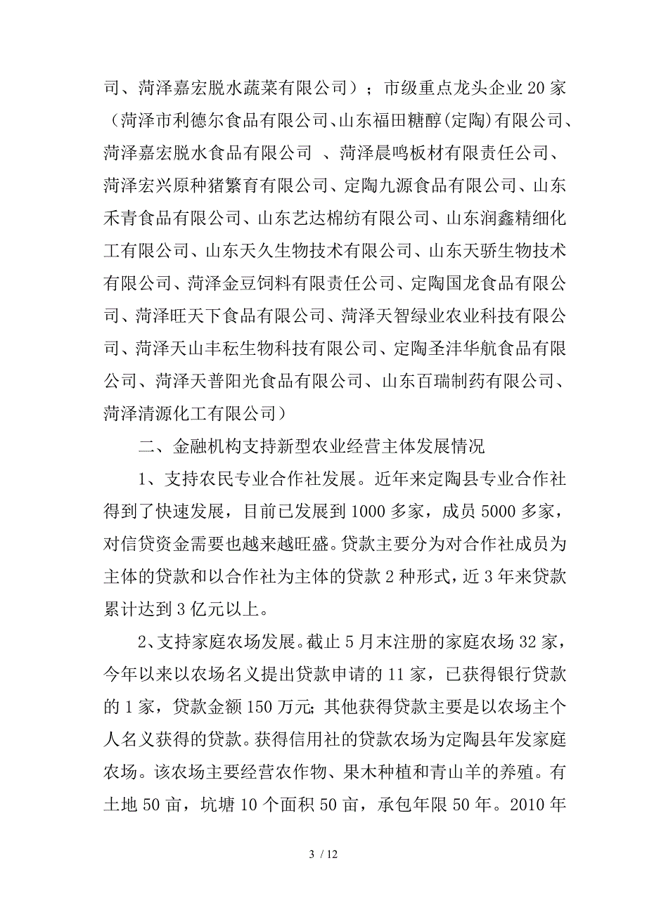 银行关于金融支持新型农业经营主体发展情况的调查报告_第3页