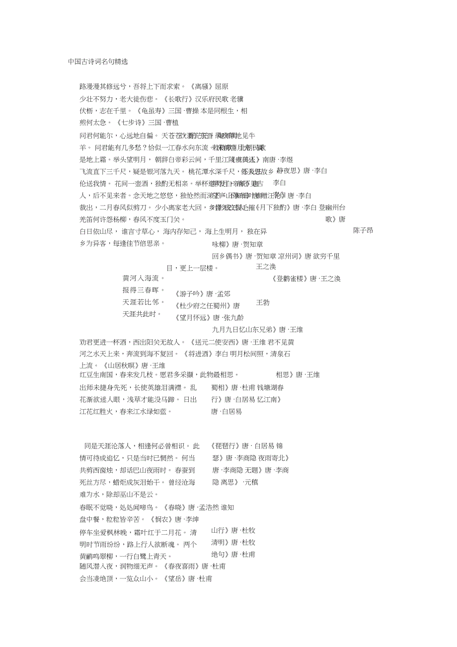 中国古诗词名句精选_第1页