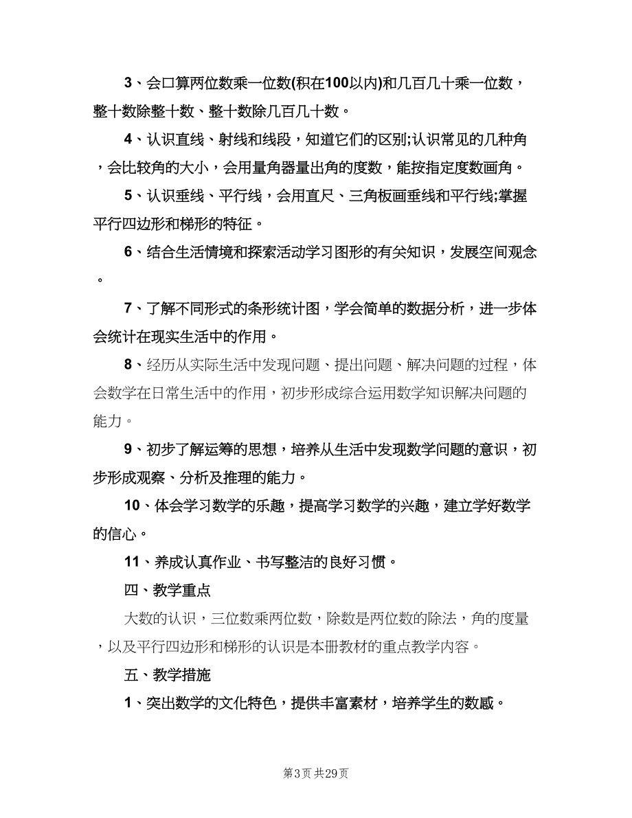 小学四年级数学教学工作计划模板（八篇）.doc_第3页