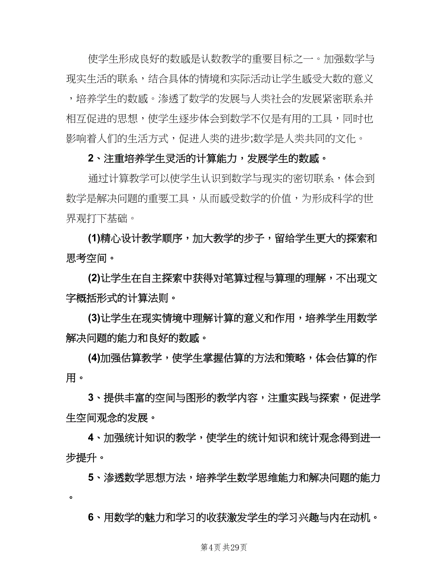 小学四年级数学教学工作计划模板（八篇）.doc_第4页