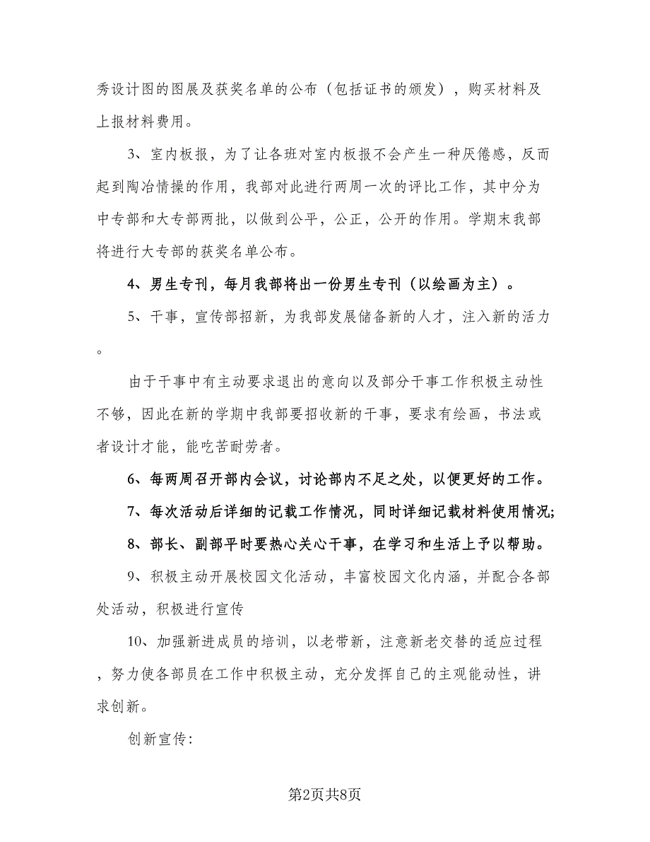 2023下半年学生会宣传部工作计划（三篇）.doc_第2页