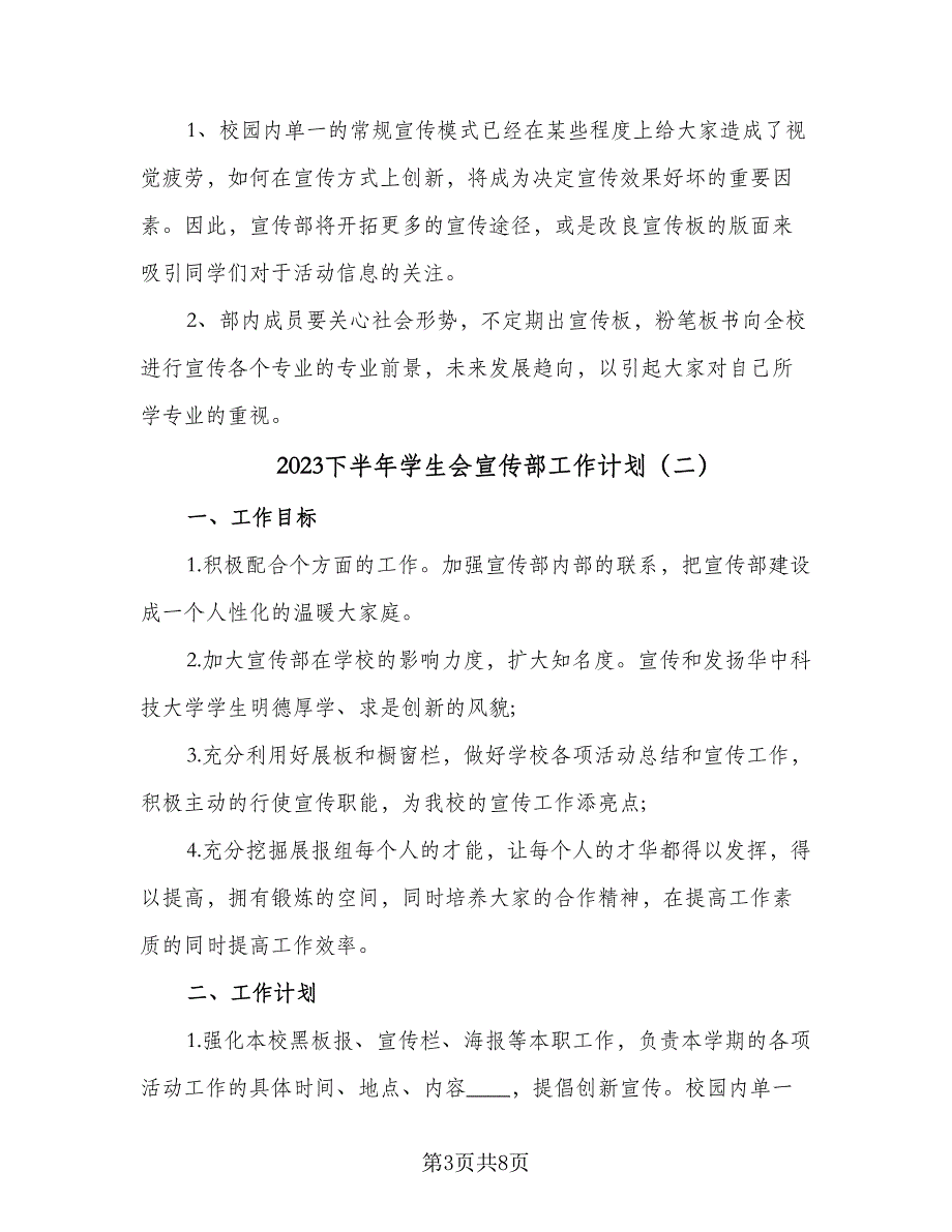 2023下半年学生会宣传部工作计划（三篇）.doc_第3页