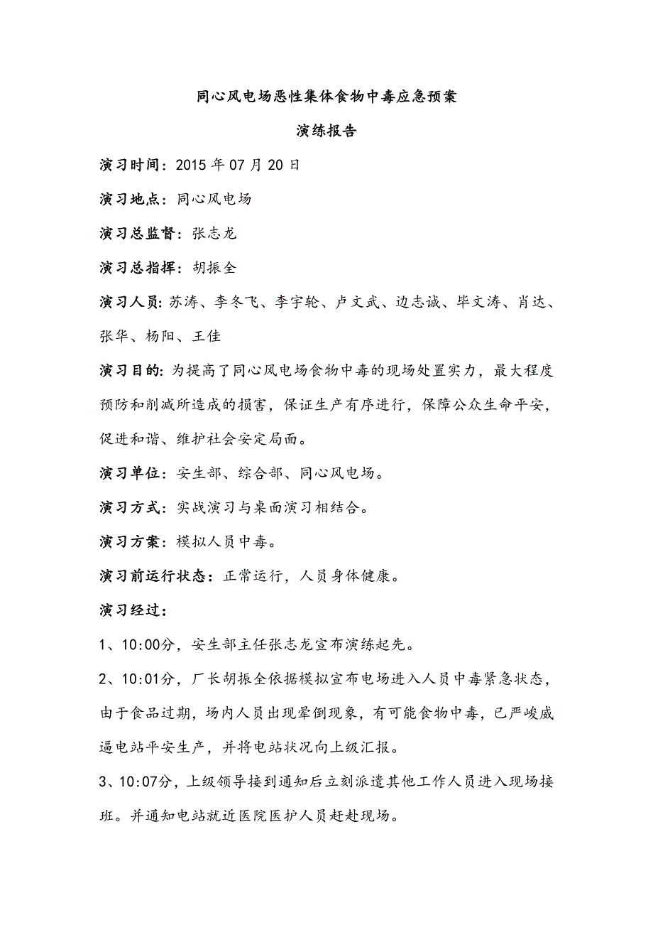厂里恶性集体食物中毒应急预案演习报告_第2页