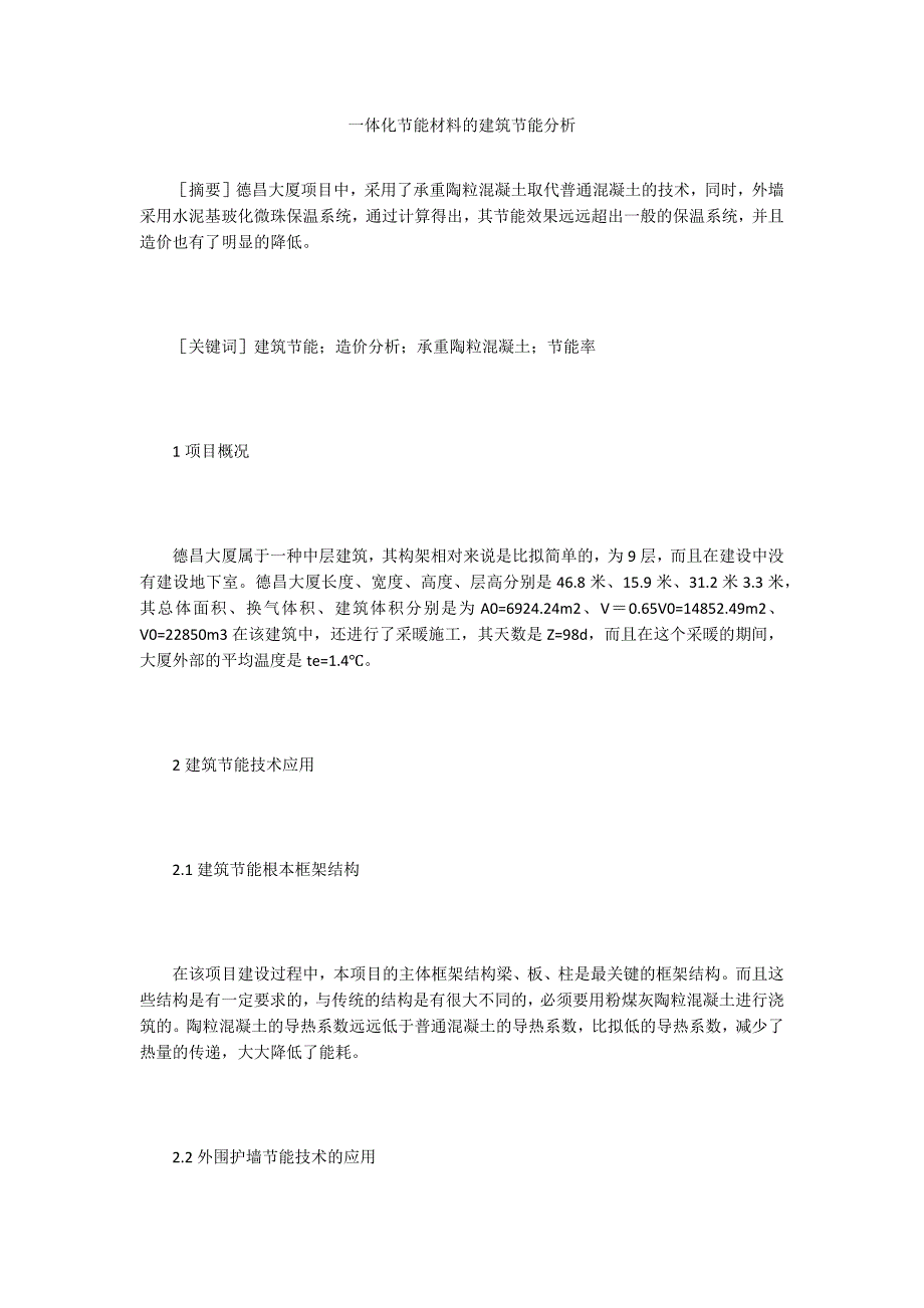 一体化节能材料的建筑节能分析.doc_第1页