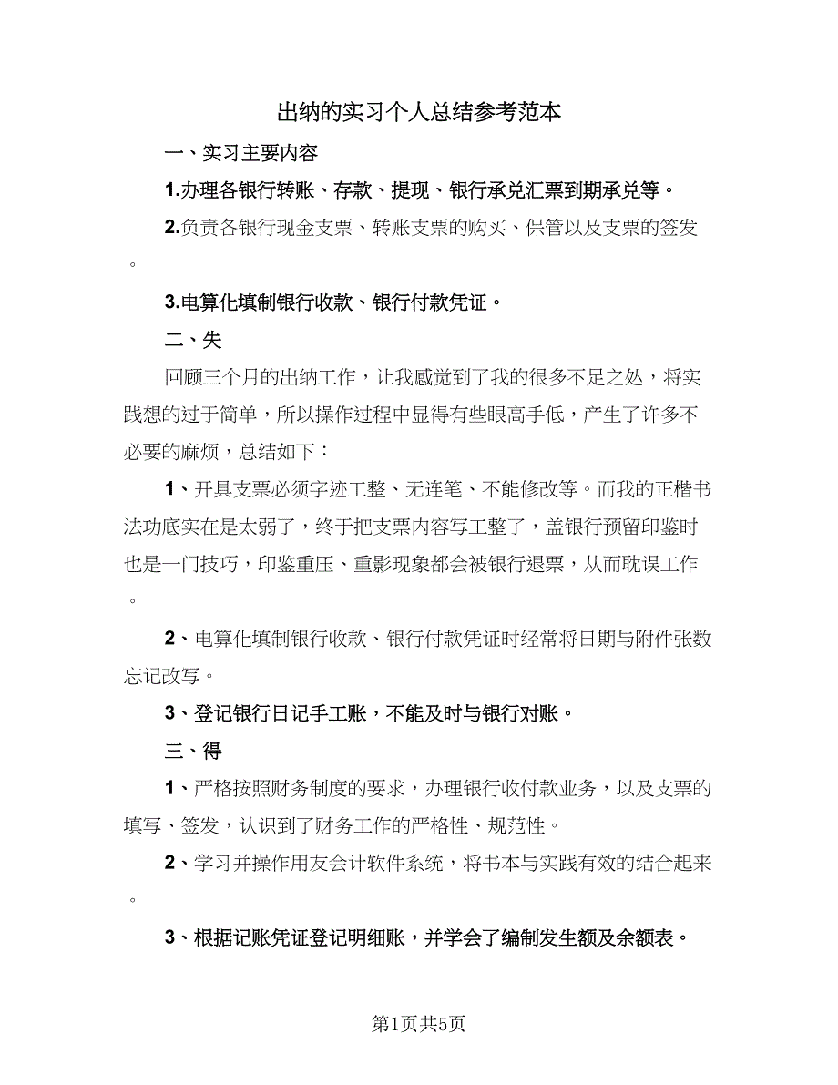 出纳的实习个人总结参考范本（二篇）_第1页