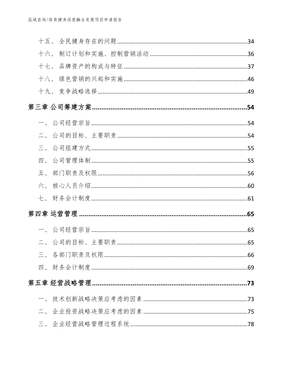 体育健身深度融合发展项目申请报告【模板范文】_第2页