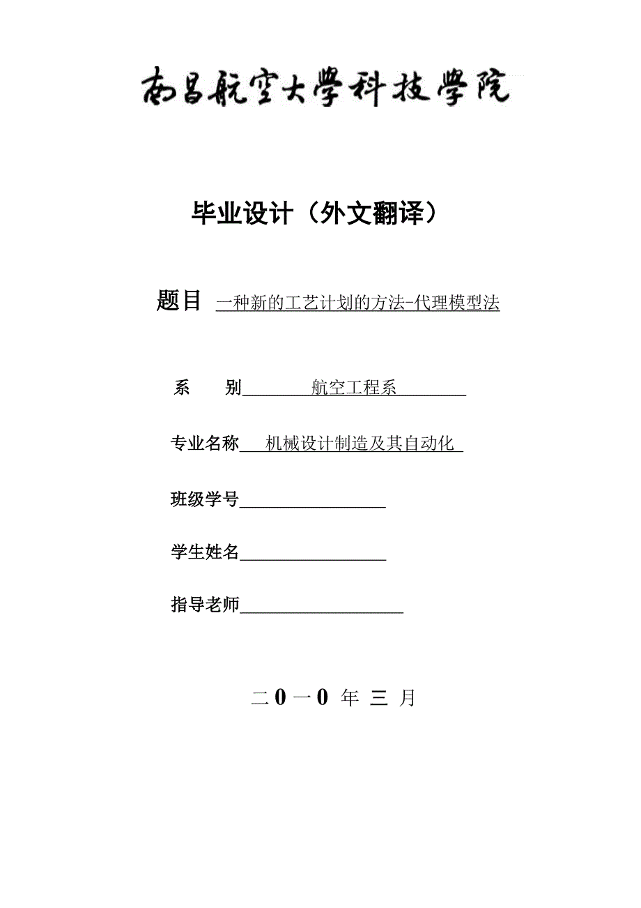 外文翻译--一种新的工艺计划的方法-代理模型法.doc_第1页