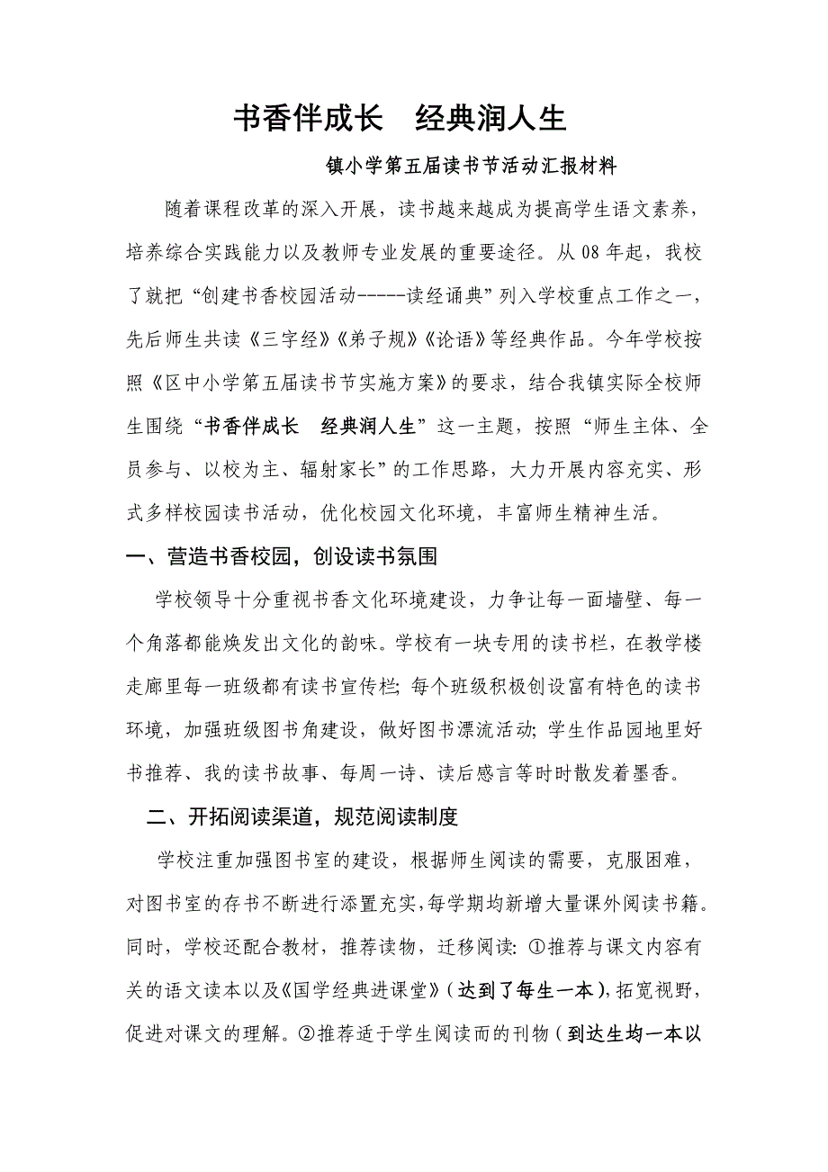 小学第五读书节活动汇报材料_第1页