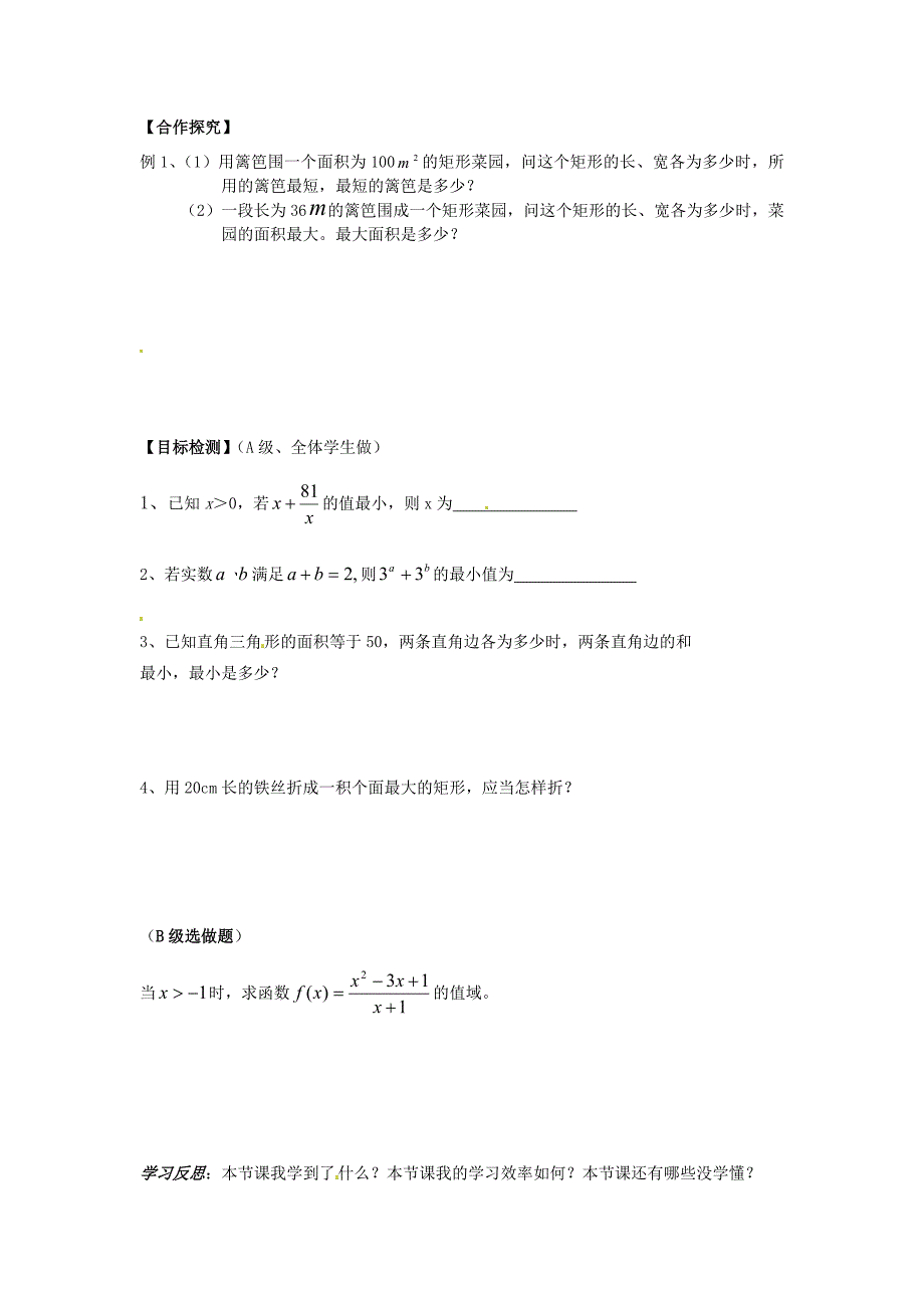 【最新教材】高中数学 3.4基本不等式导学案 新人教A版必修5_第2页