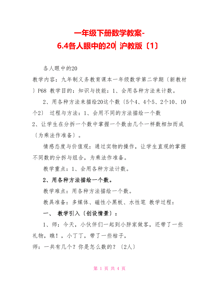 一年级下册数学教案-6.4各人眼中的20▏沪教版（1）_第1页