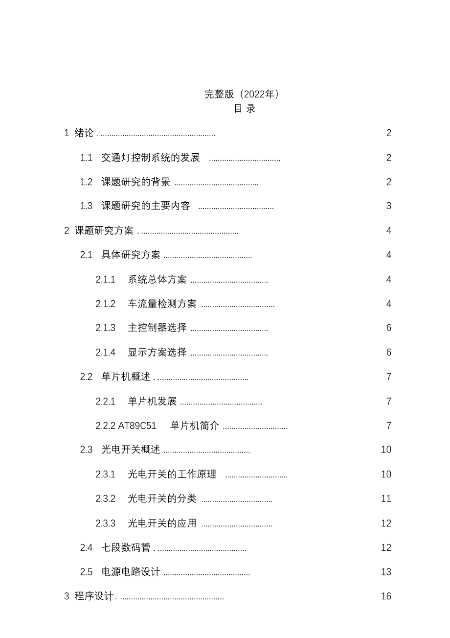 完整版（2022年）车流量交通系统检测_毕业论文.docx_第1页