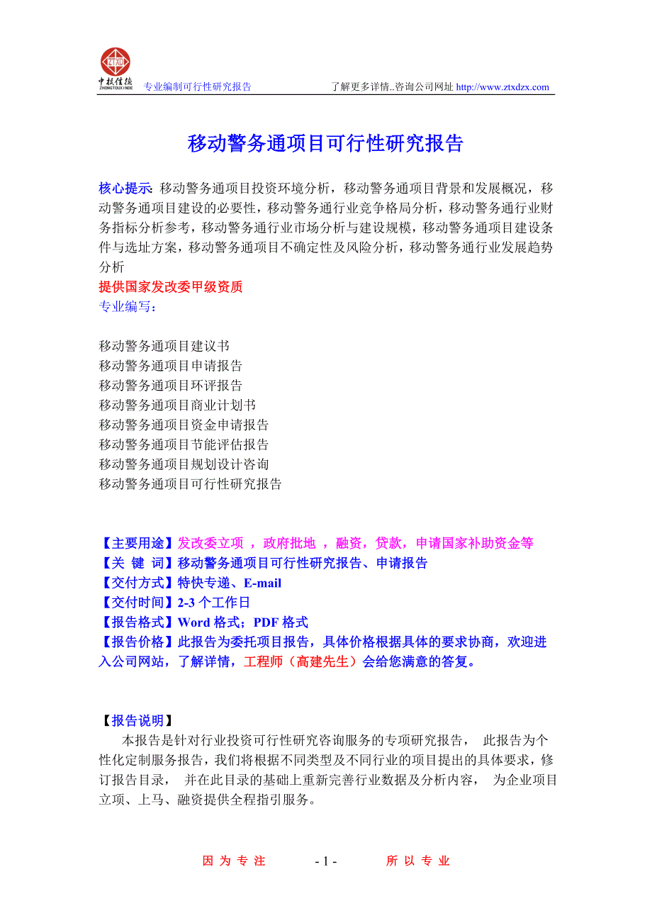 移动警务通项目可行性研究报告_第1页