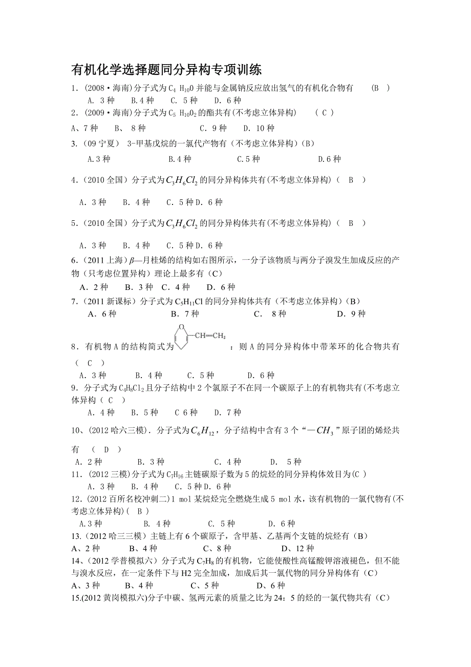 有机化学选择题同分异构专项训练_第1页