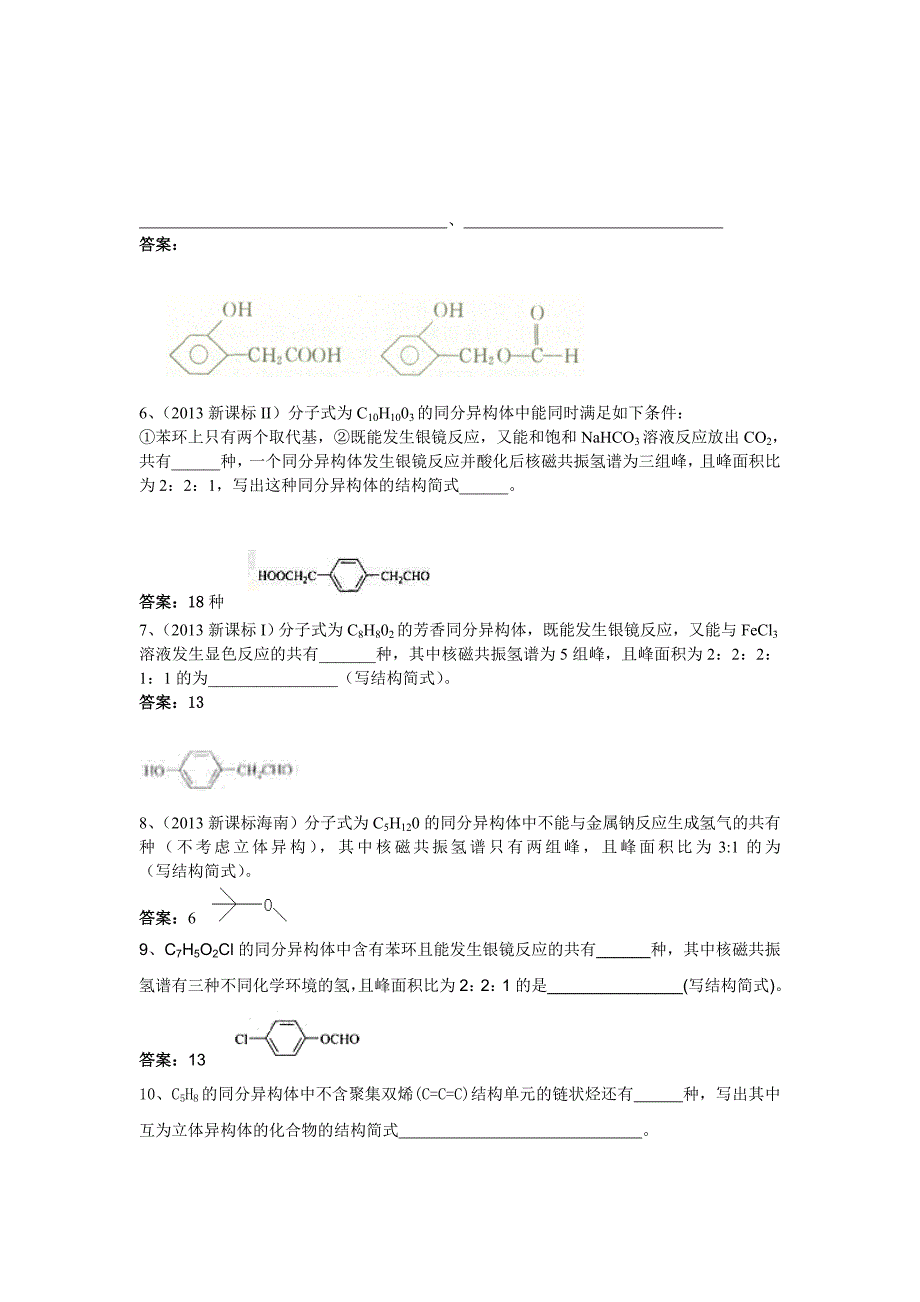 有机化学选择题同分异构专项训练_第4页