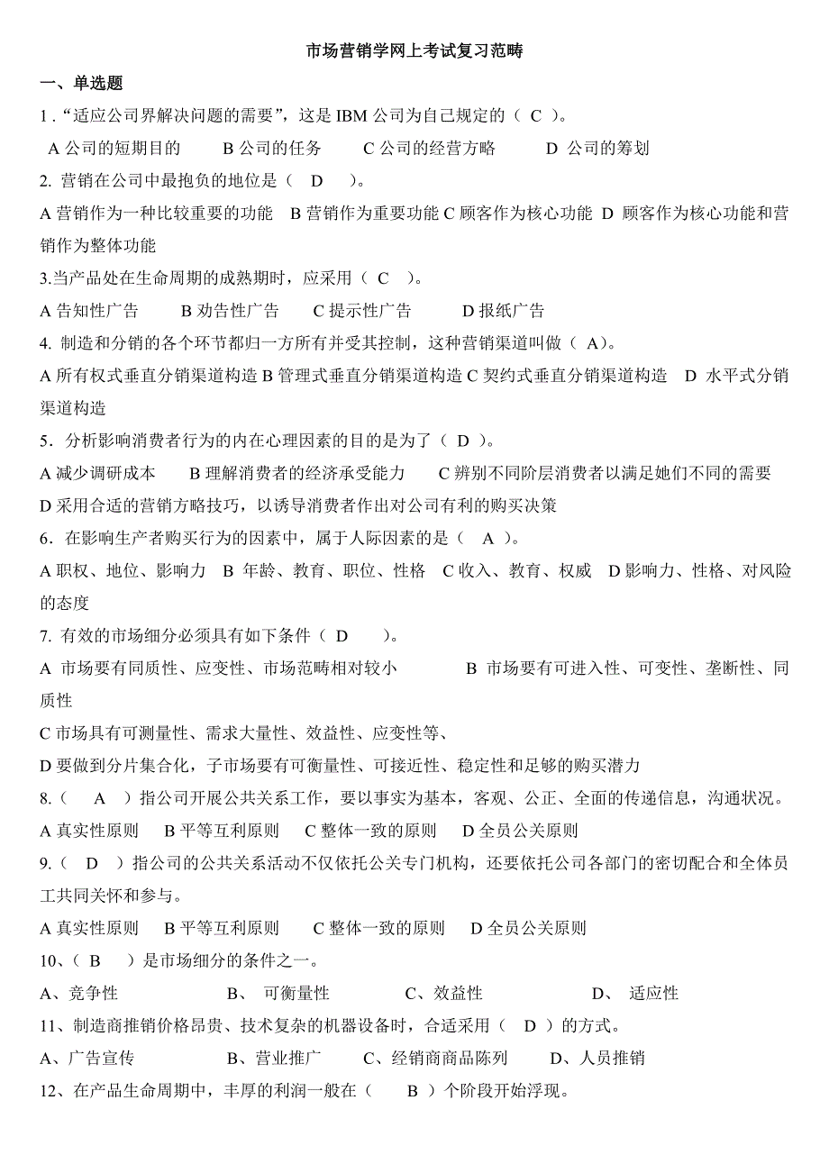 市场营销学网上考试复习范围_第1页