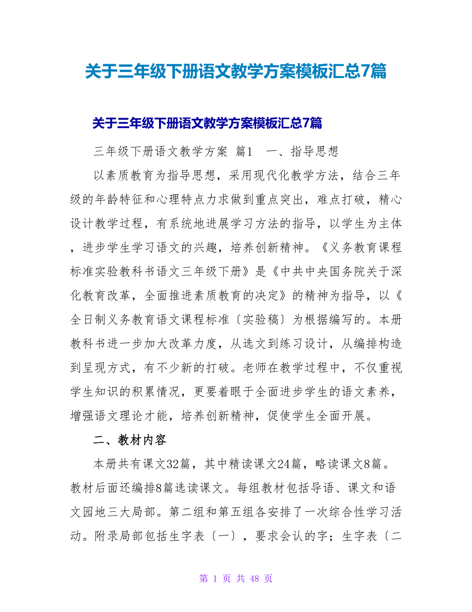 三年级下册语文教学计划模板汇总7篇.doc_第1页