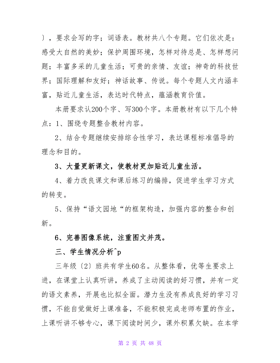 三年级下册语文教学计划模板汇总7篇.doc_第2页