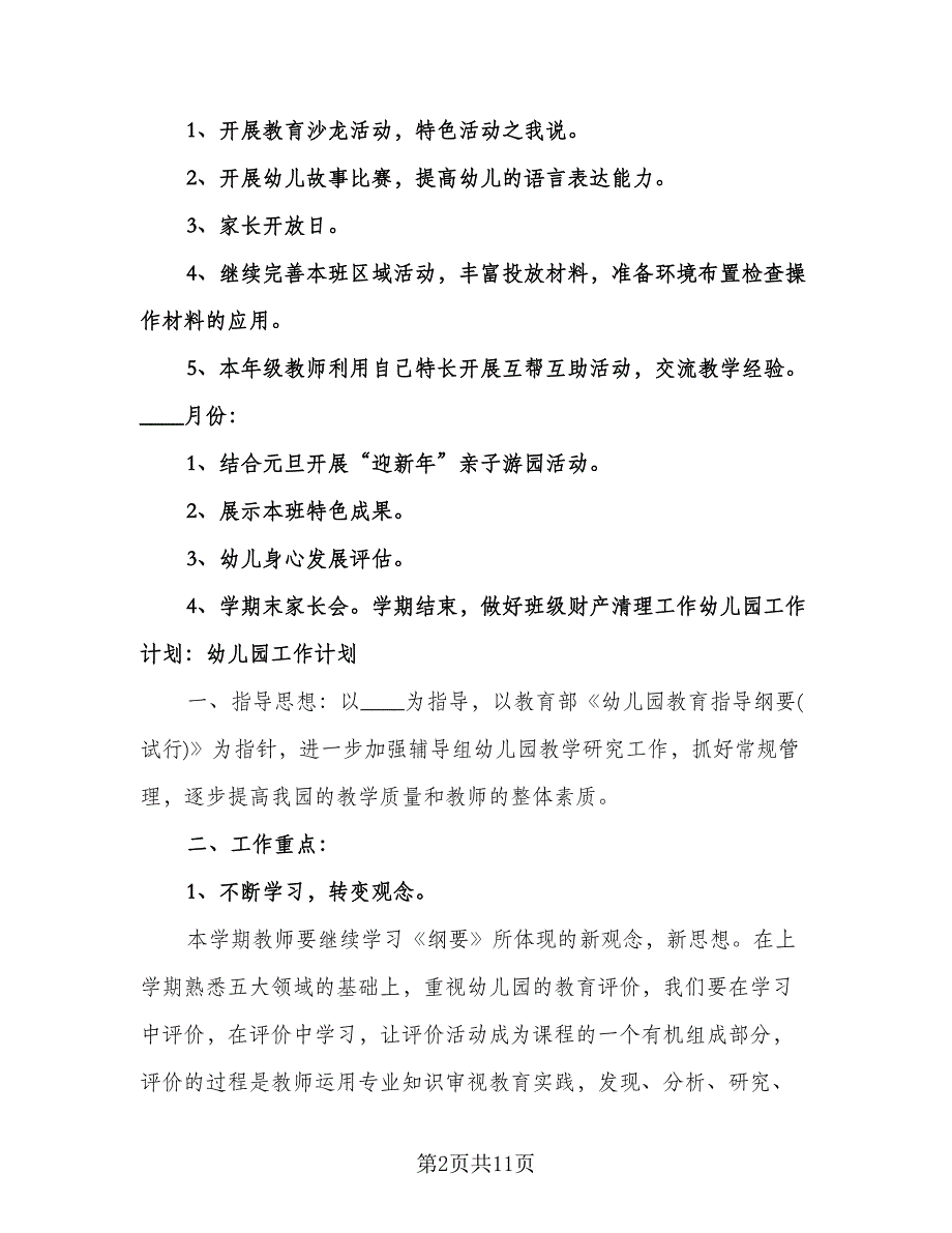 “幼儿班级互换互动计划”幼儿园工作计划样本（2篇）.doc_第2页