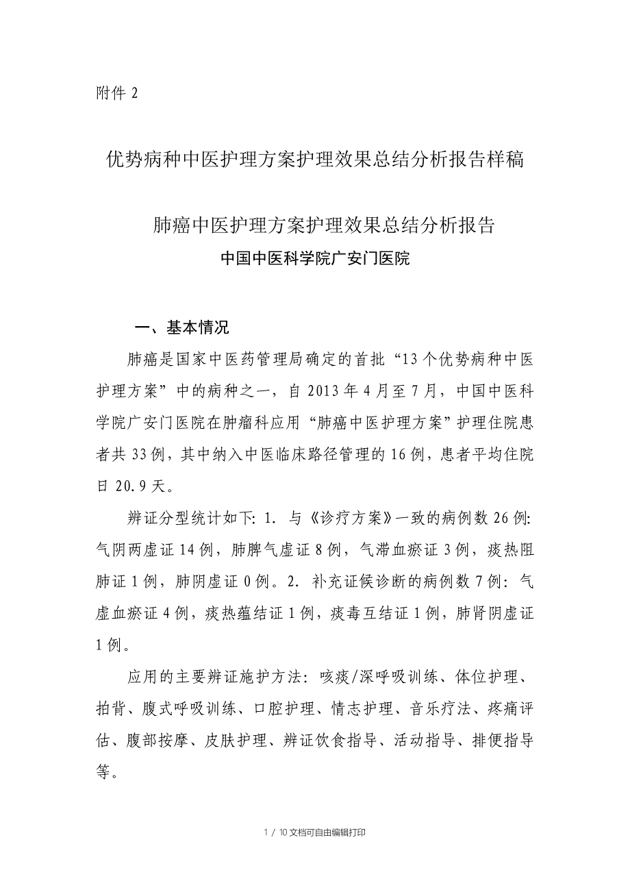 优势病种中医护理方案护理效果总结分析报告样稿_第1页