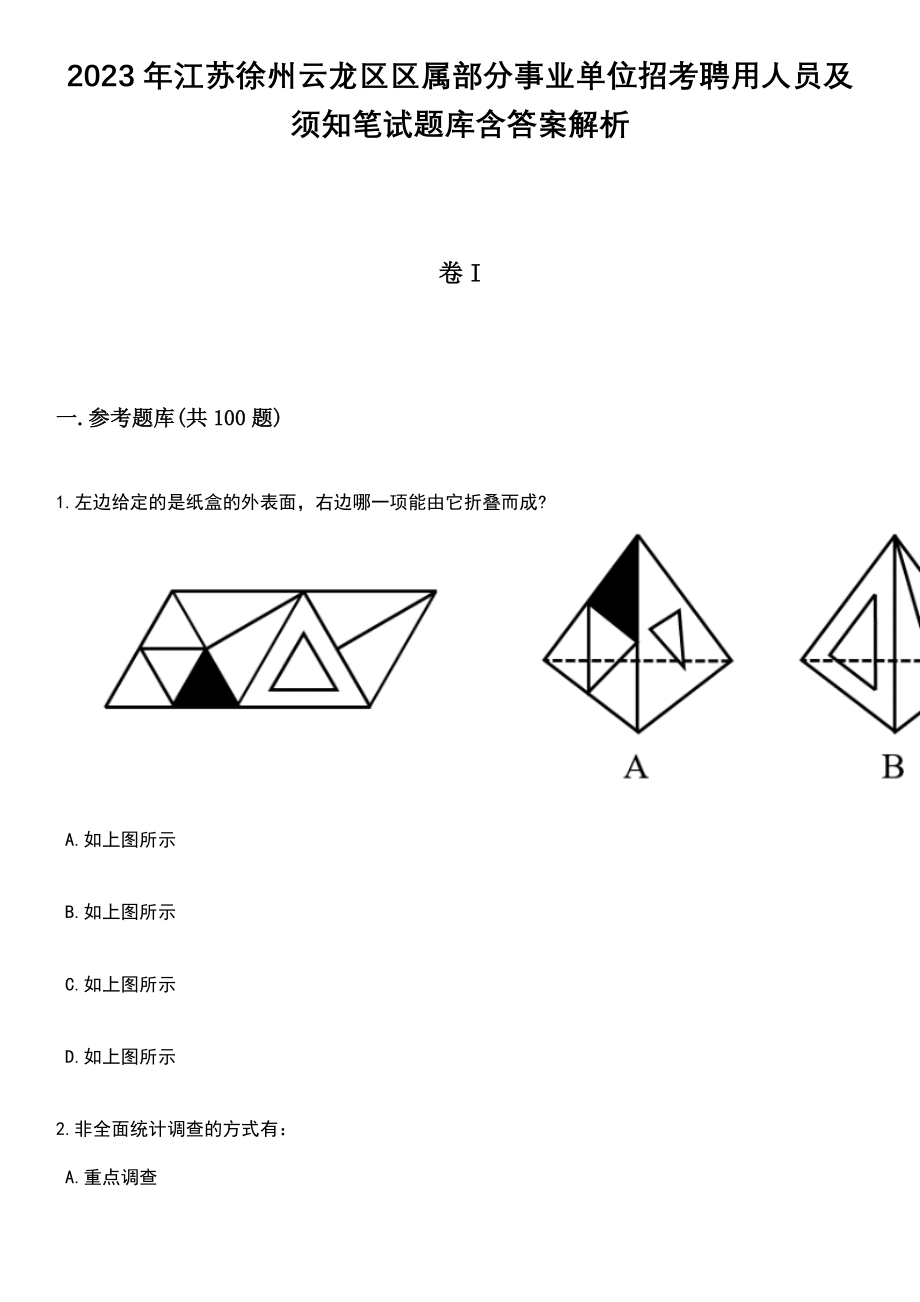 2023年江苏徐州云龙区区属部分事业单位招考聘用人员及须知笔试题库含答案解析_第1页