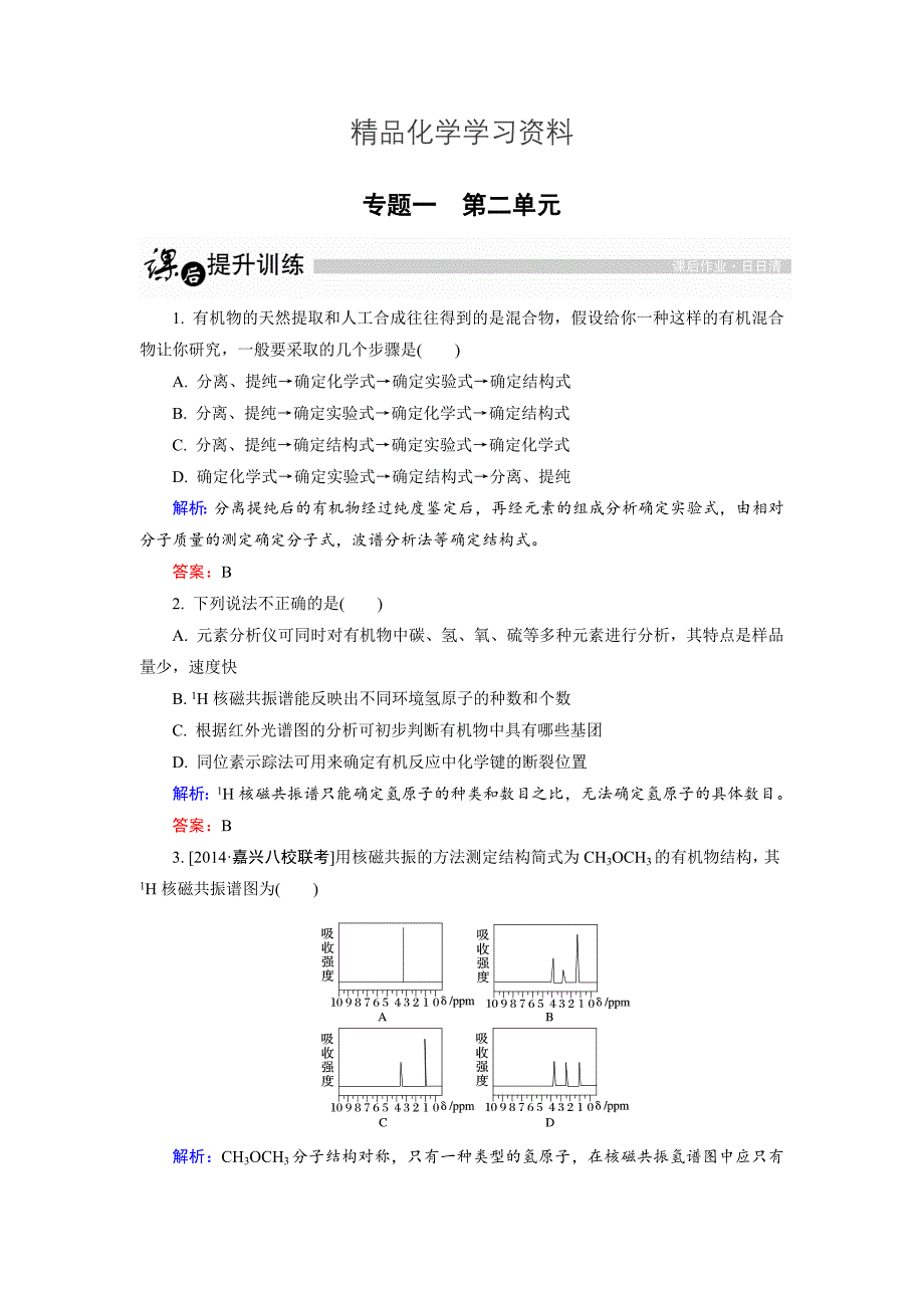 精品高中化学苏教版选修5课后训练：1.2 科学家怎样研究有机物 Word版含解析_第1页