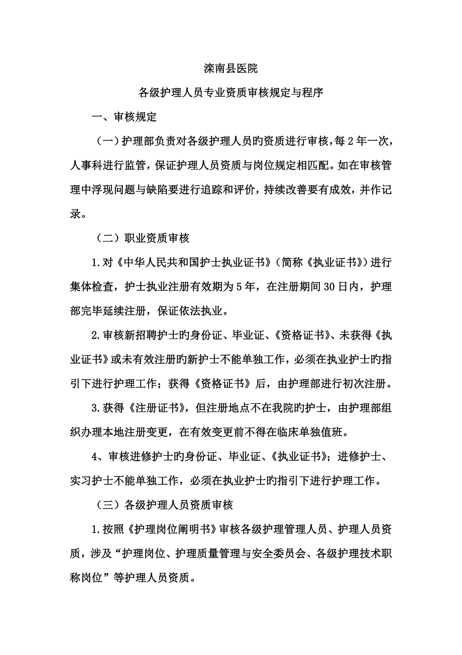 护士资质审核统一规定与程序_第1页