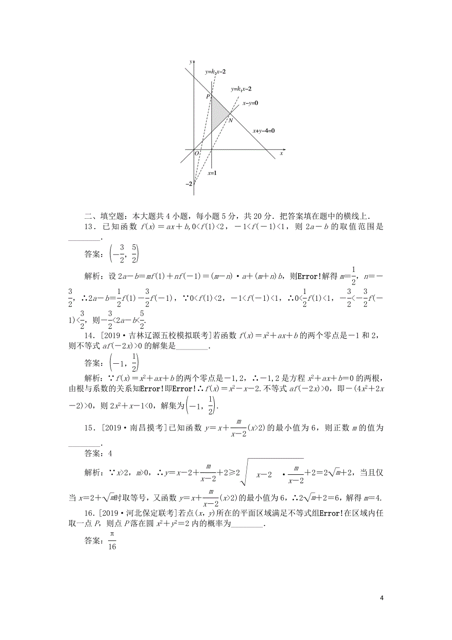 2019高考数学考前刷题大卷练9 不等式（理）（含解析）_第4页
