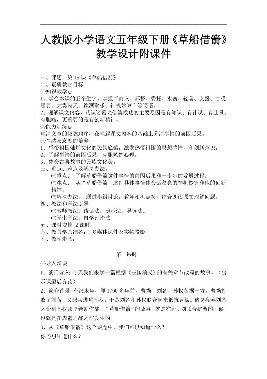 人教版小学语文五年级下册《草船借箭》教学设计_第1页