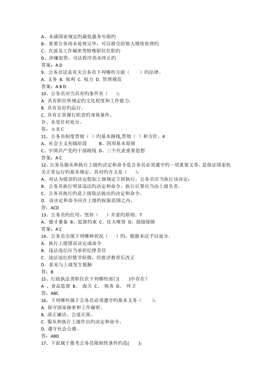 2023年公务员法知识竞赛题目汇总二_第2页