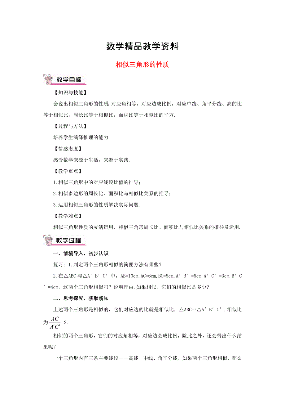 【精品】【华东师大版】九年级数学上册：23.3.3相似三角形的性质教案含答案_第1页