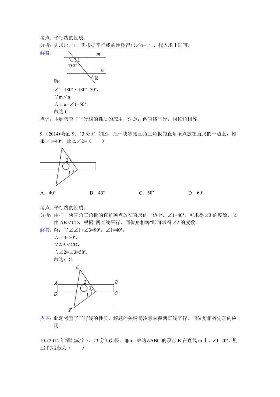 全国中考数学试卷分类汇编：相交线与平行线【含解析】_第5页