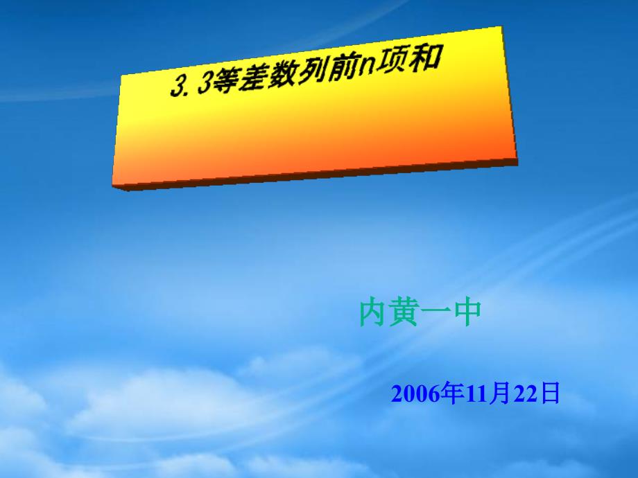 高一数学等差数列前n项和课件_第2页