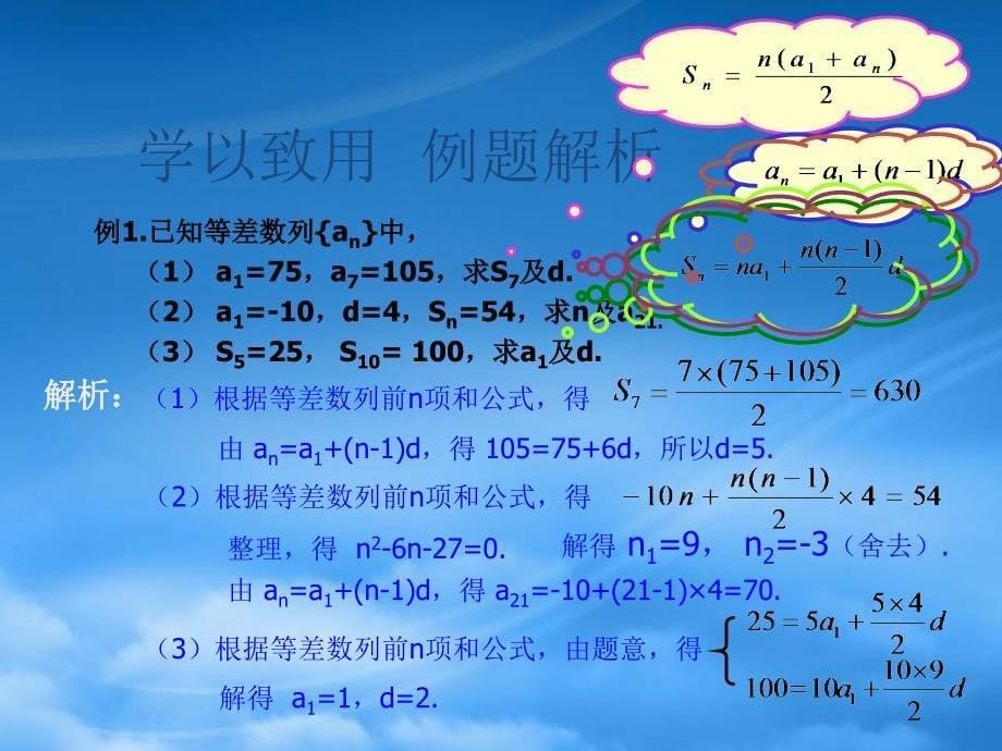 高一数学等差数列前n项和课件_第5页