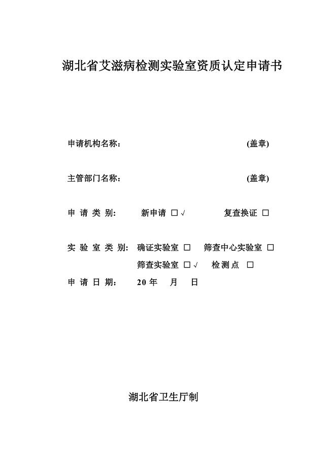 湖北省艾滋病检测实验室资质认定申请书