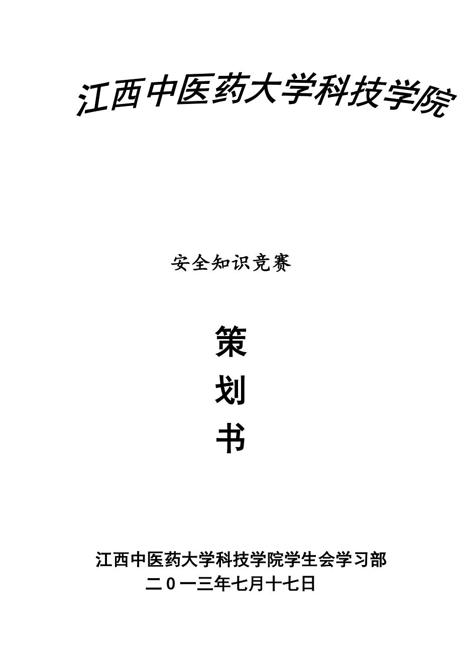 13年知识竞赛策划书 - 副本_第1页