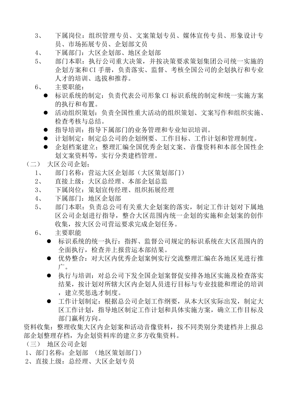 中国最大的资料库《公司企划企划部组织架构和职责》_第3页