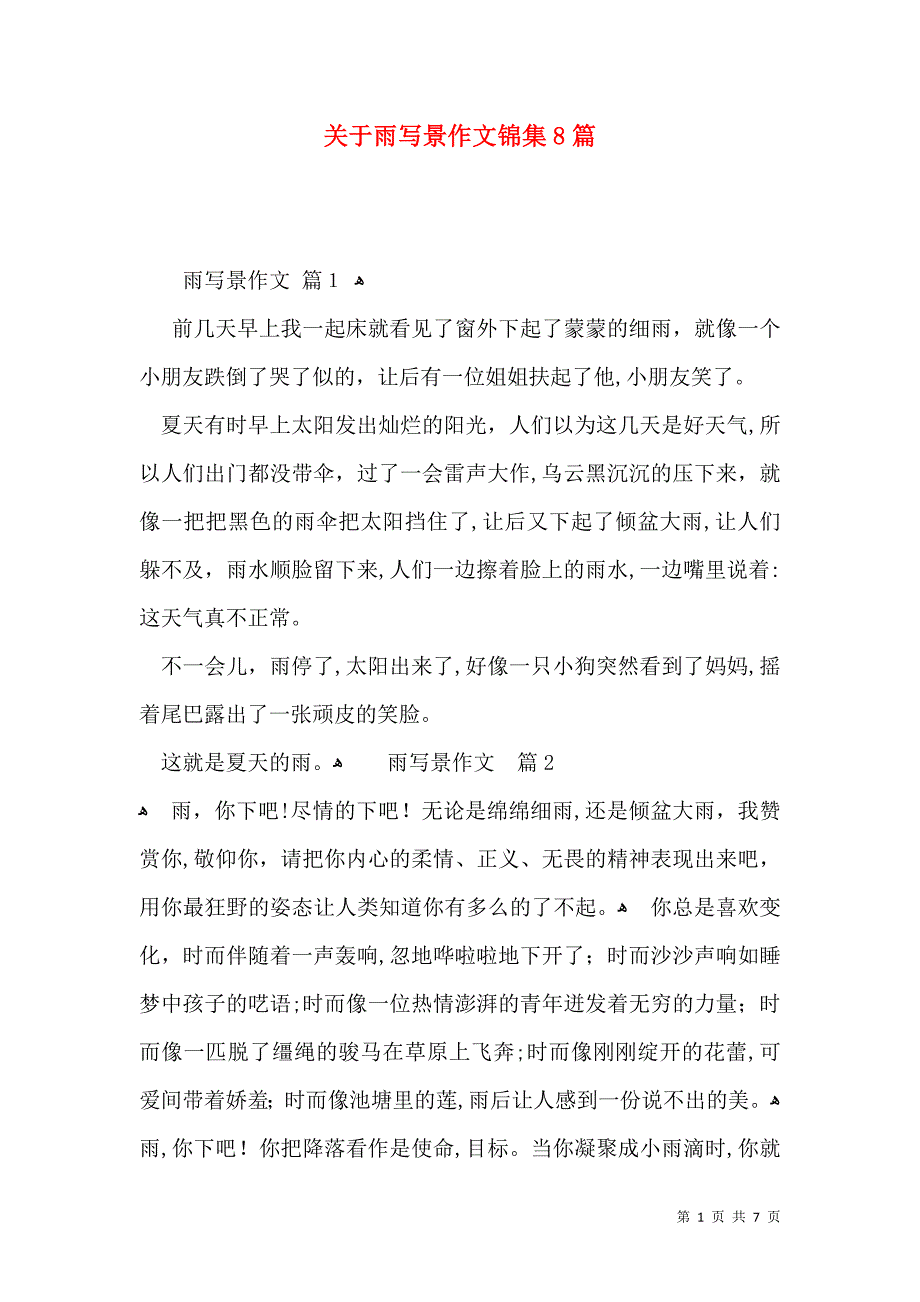 关于雨写景作文锦集8篇_第1页