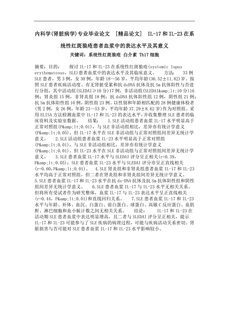 il17和il23在系统性红斑狼疮患者血浆中的表达水平及其意义_第1页