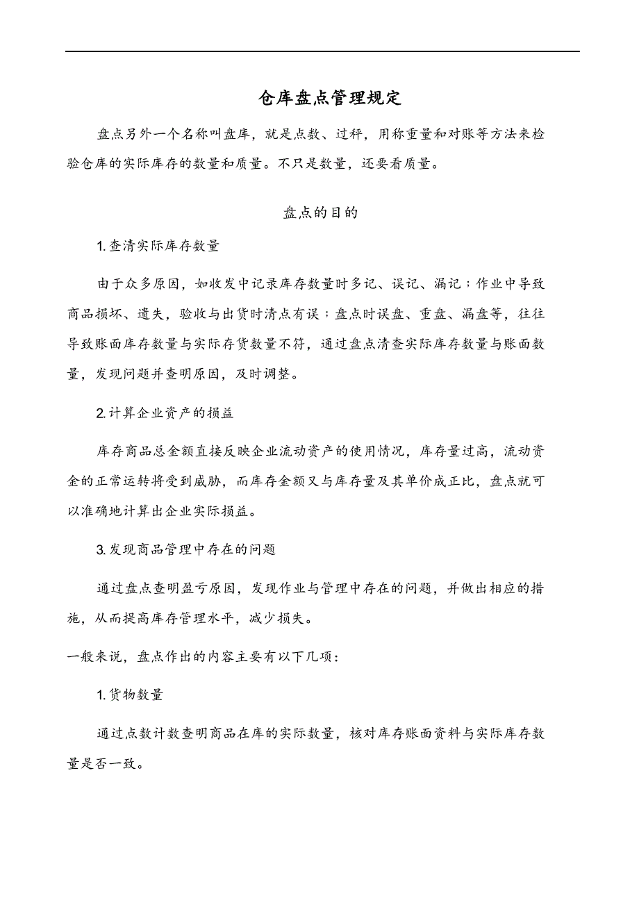 仓储盘点管理手册.docx_第1页