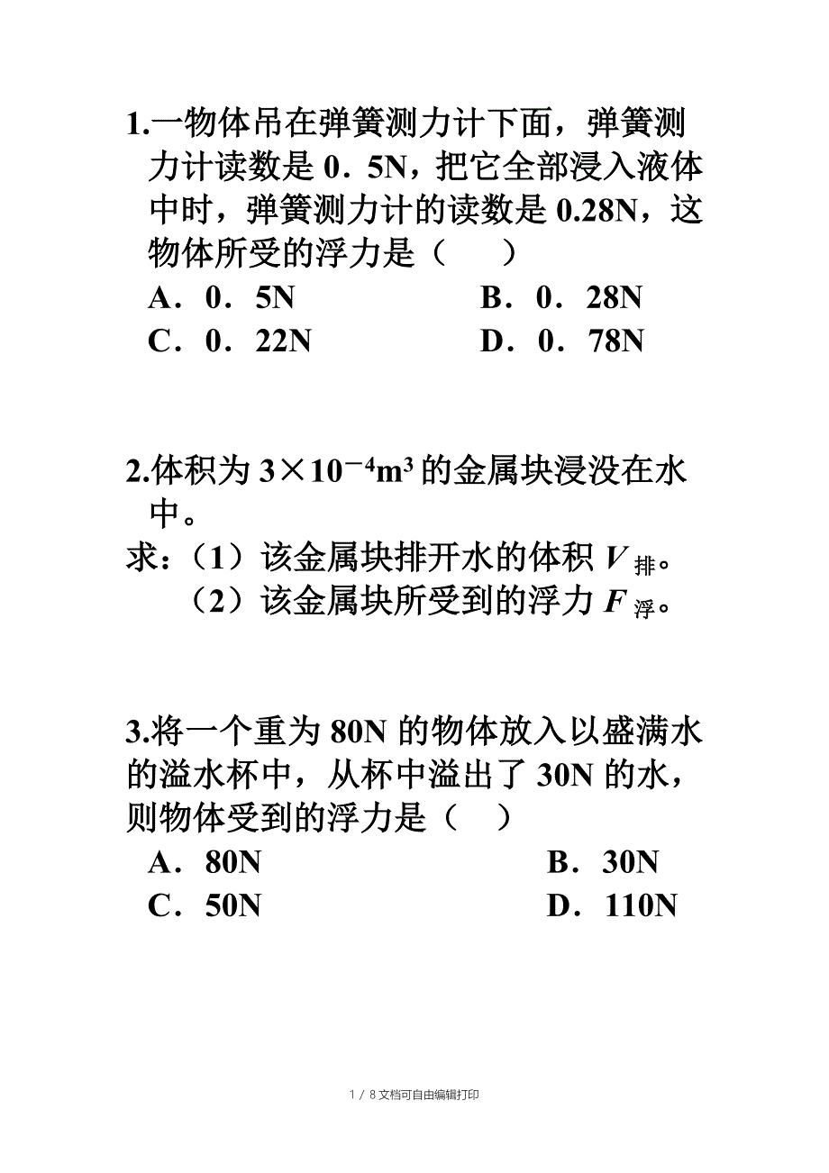 浮力小结之浮力的测算方法和漂浮_第1页