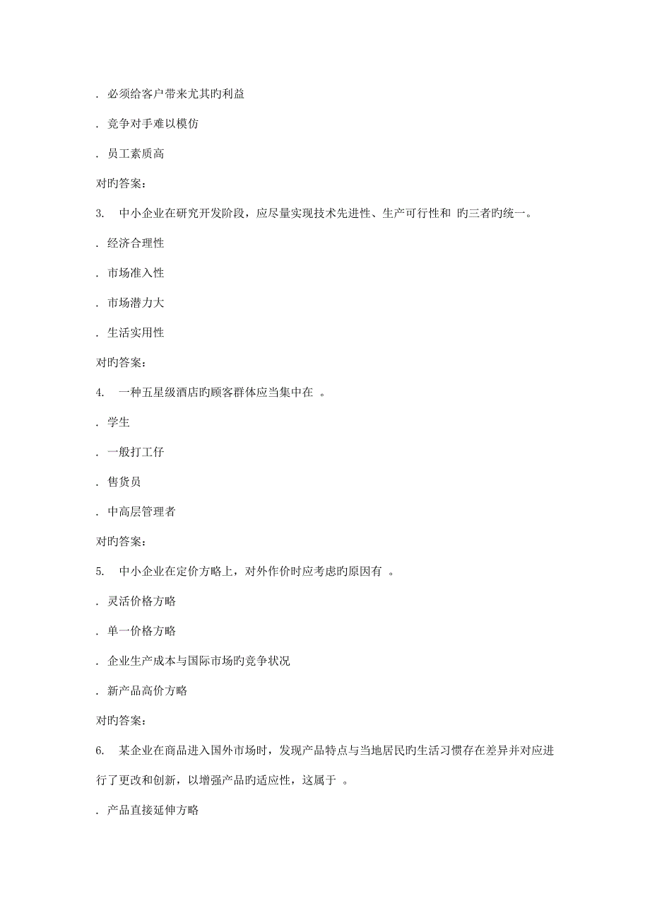 北语春中小企业管理作业_第2页